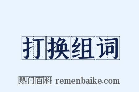 打换组词是什么意思的图片